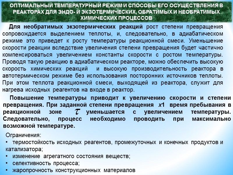 Для необратимых экзотермических реакций рост степени превращения сопровождается выделением теплоты, и, следовательно, в адиабатическом